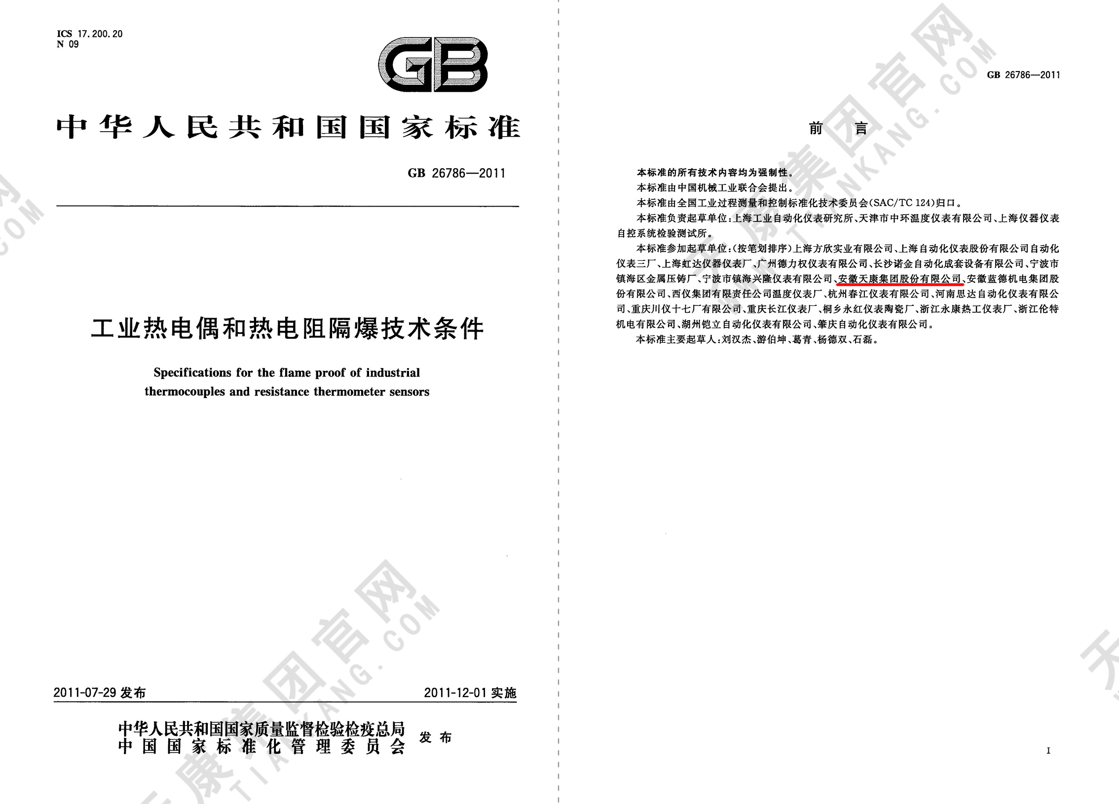 11、GB26786-2011 工业热电偶和热电阻隔爆技术条件_页面_12px