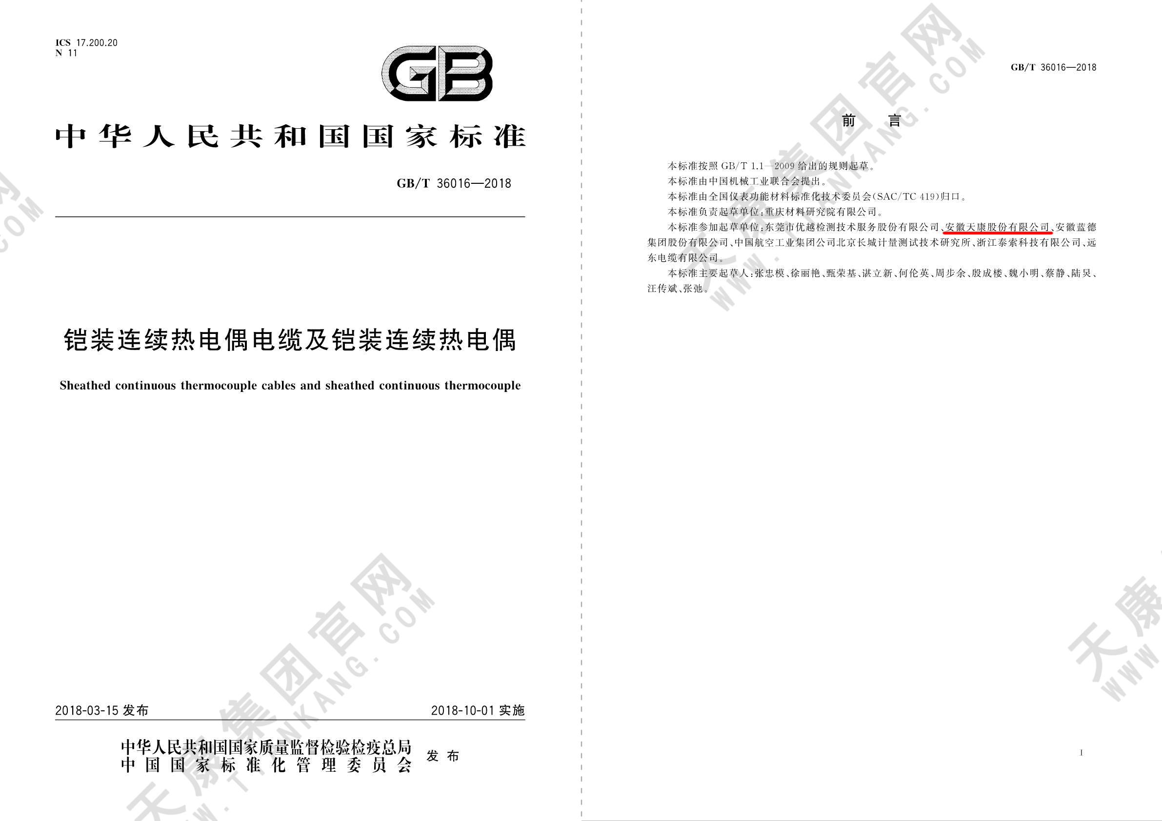 27、GBT36016-2018铠装连续热电偶电缆及铠装连续热电偶_页面_12px