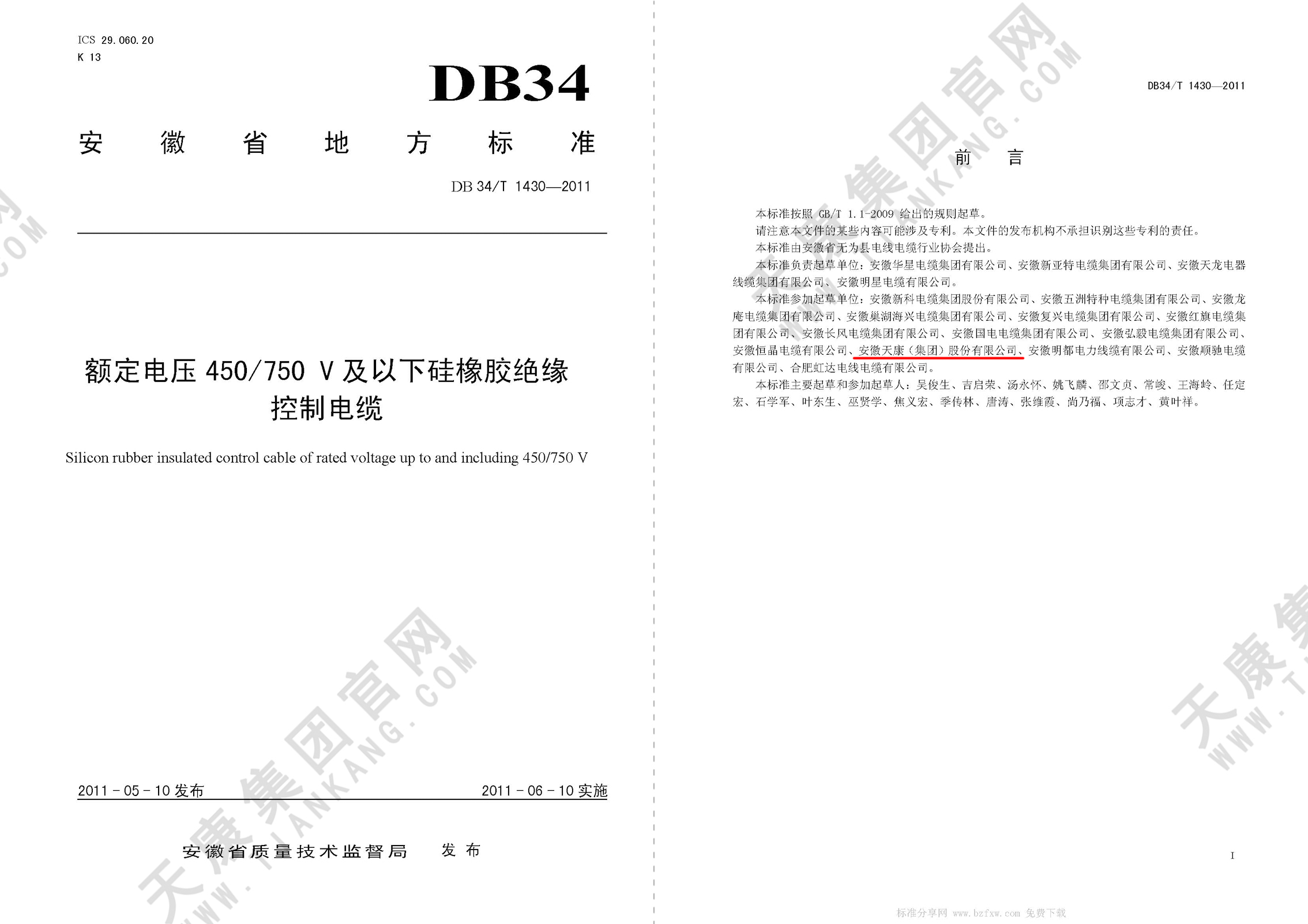 DB34T 1430-2011 额定电压450∕750V及以下硅橡胶绝缘控制电缆_页面_012px